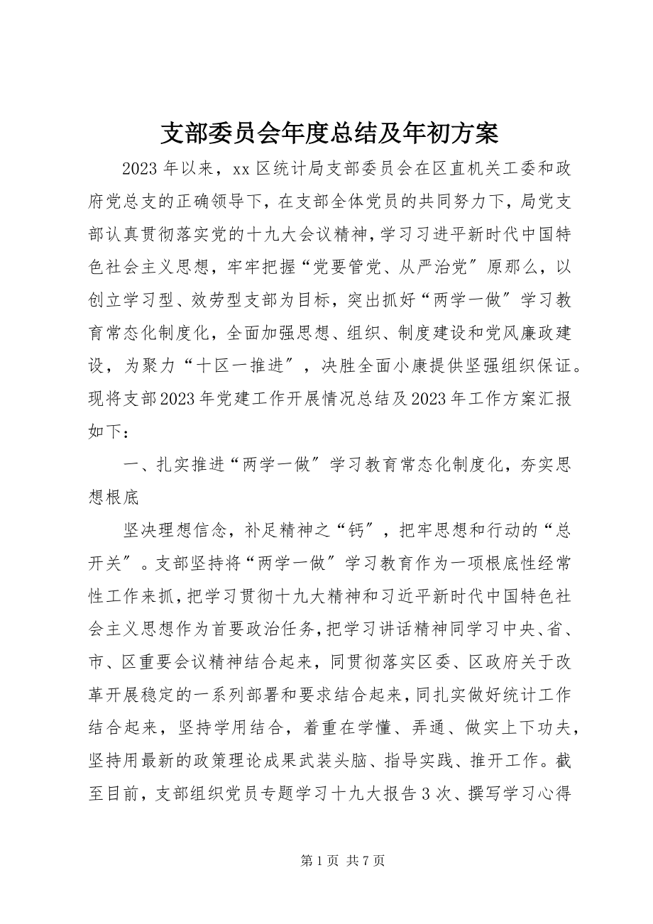 2023年支部委员会年度总结及年初计划.docx_第1页