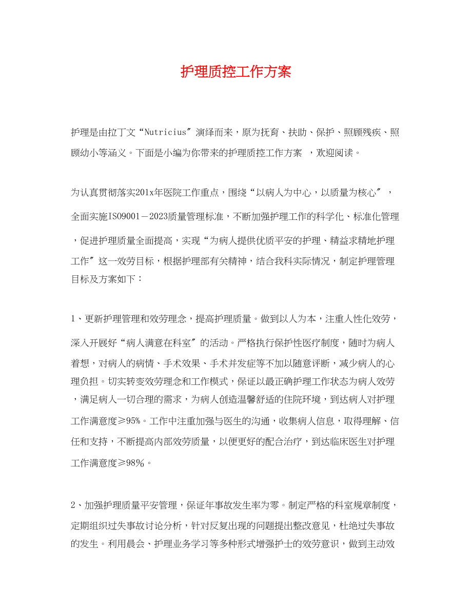 2023年护理质控工作计划.docx_第1页