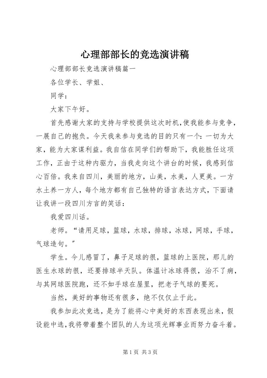 2023年心理部部长的竞选演讲稿.docx_第1页