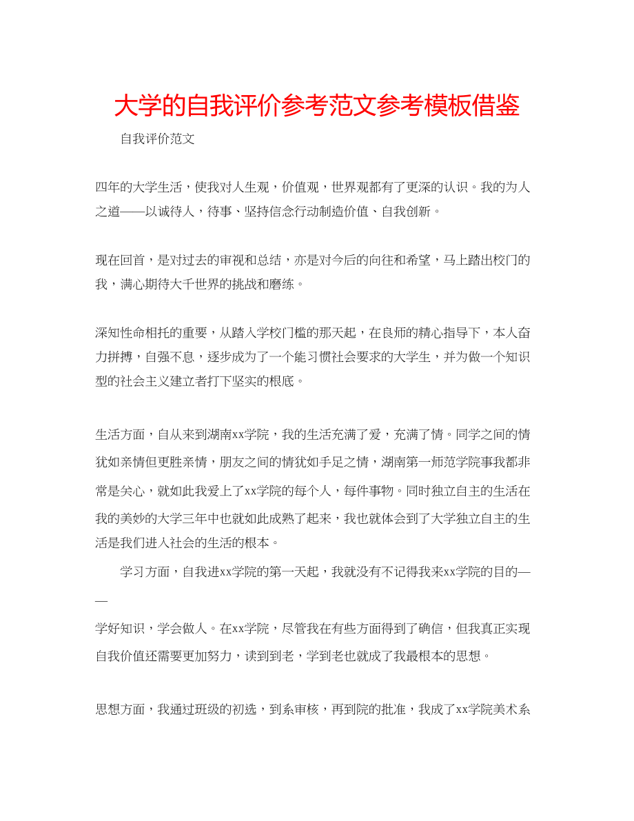 2023年大学的自我评价范文模板借鉴.docx_第1页