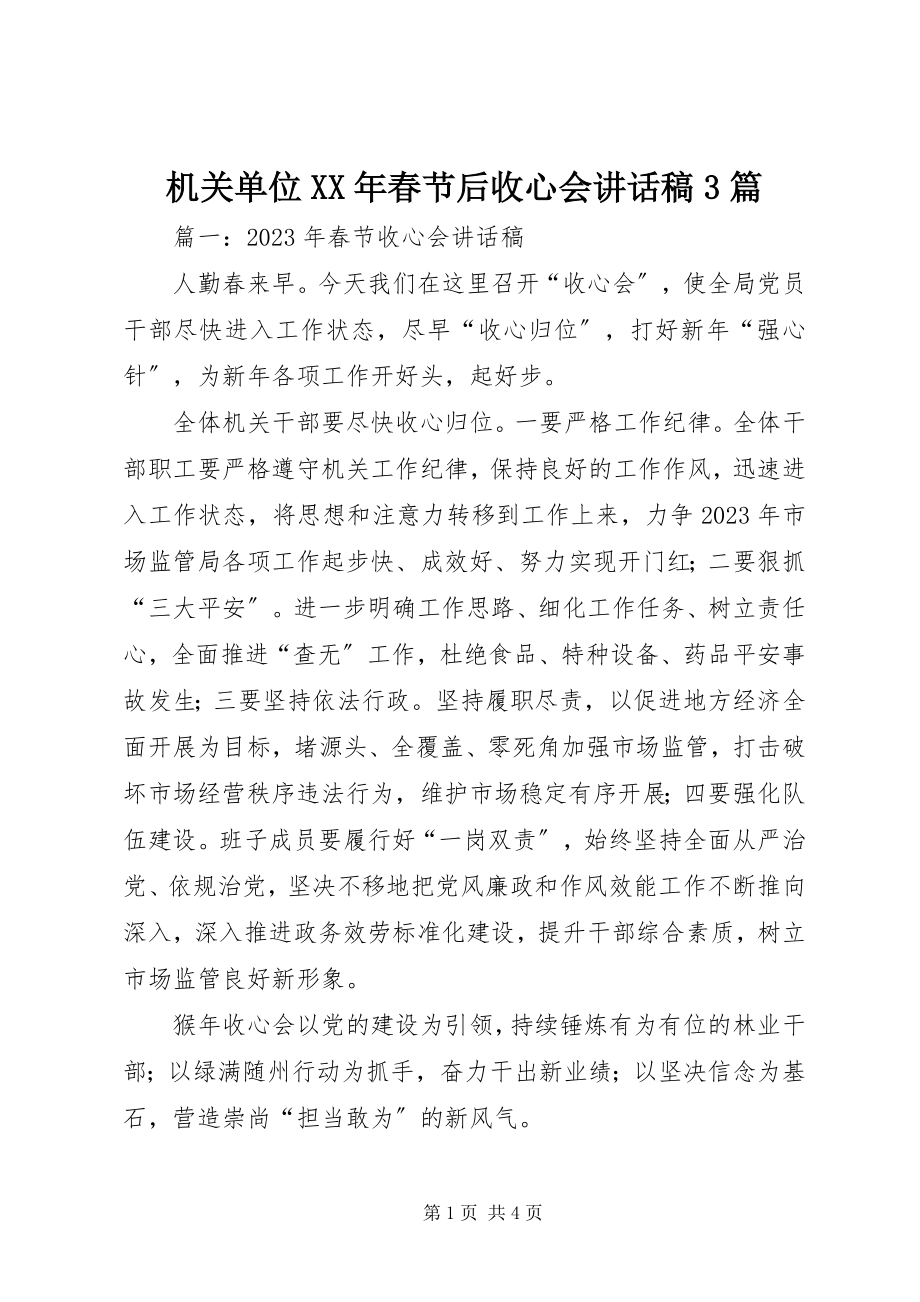 2023年机关单位春节后收心会致辞稿3篇.docx_第1页