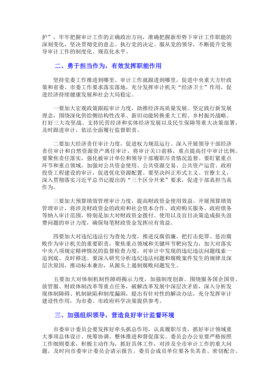 2023年在市委审计委员会第一次全体会议上的主持讲话.doc_第2页