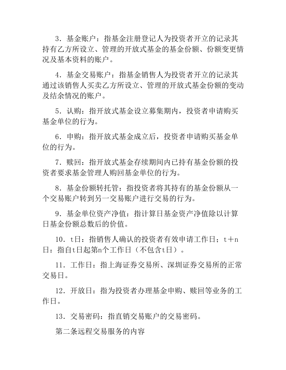 投资者网上远程交易委托服务协议.docx_第2页