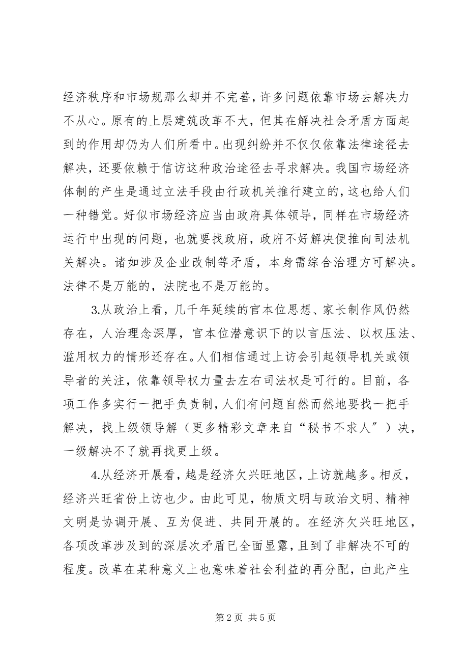 2023年涉法上访案件成因及解决对策.docx_第2页