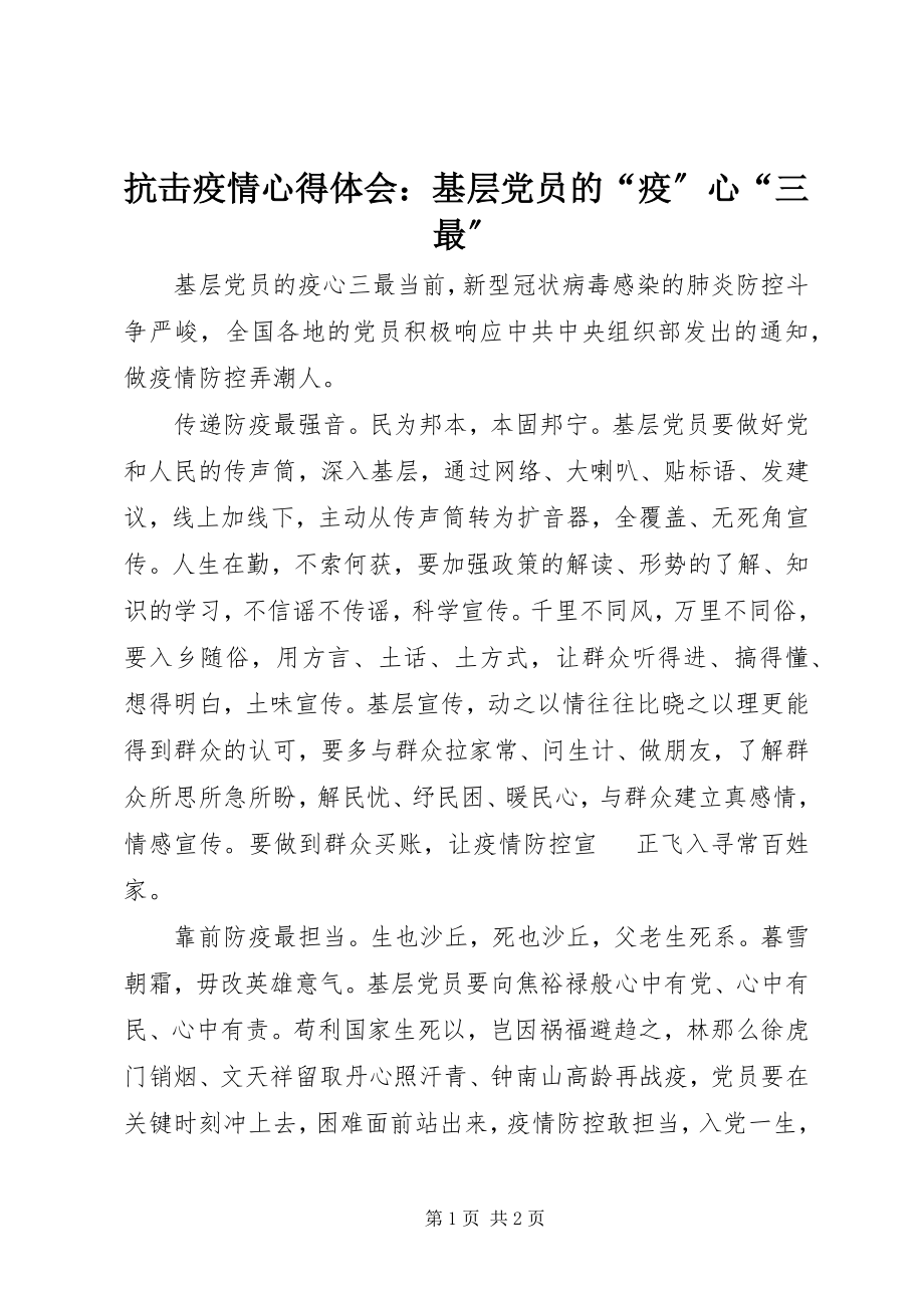 2023年抗击疫情心得体会基层党员的“疫”心“三最”.docx_第1页