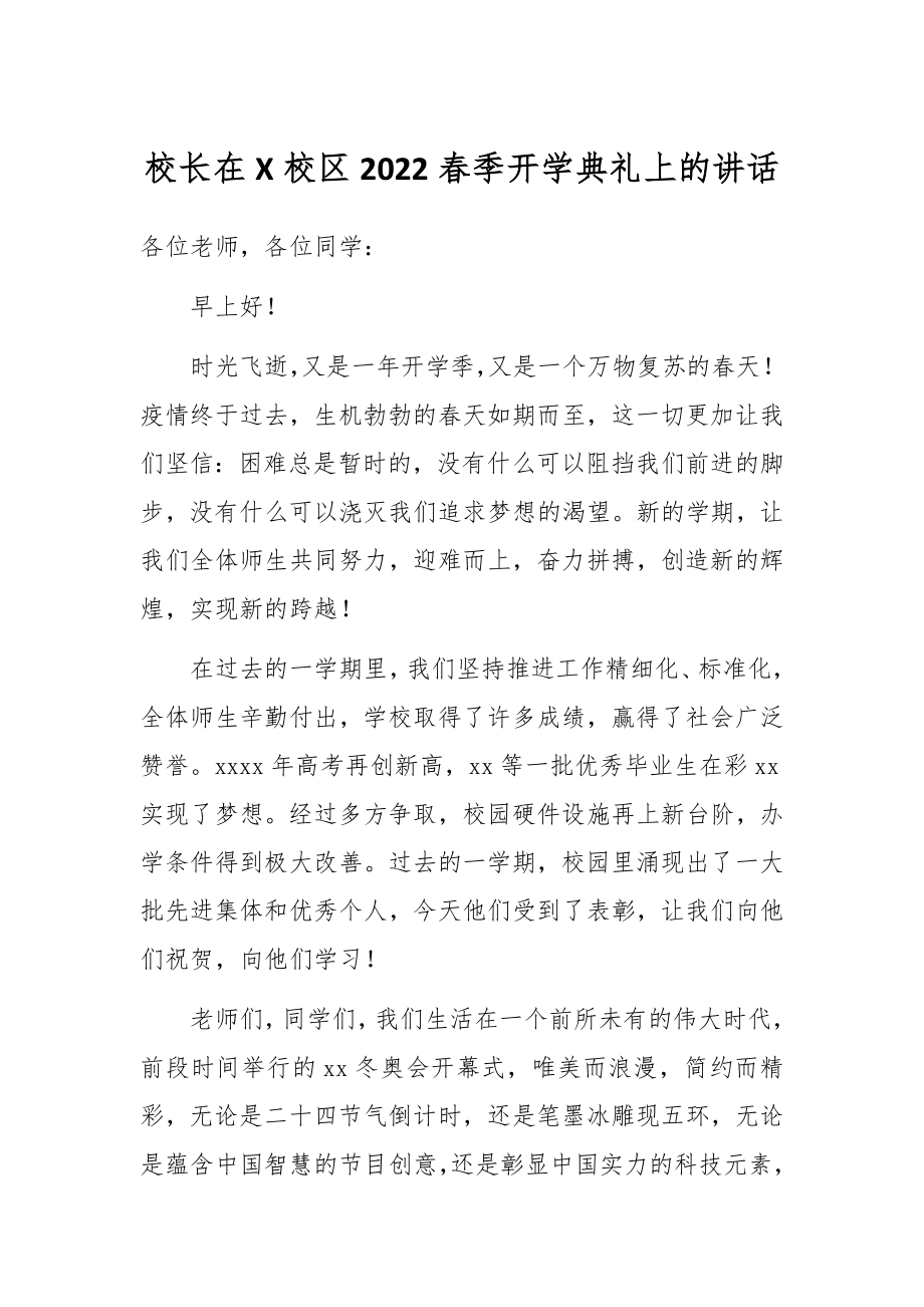 校长在X校区2022春季开学典礼上的讲话.docx_第1页