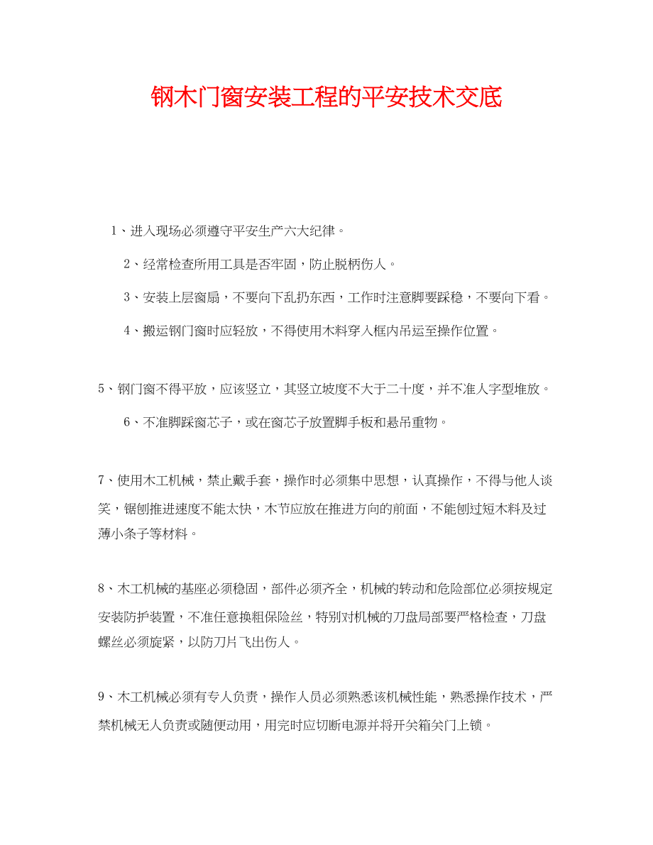 2023年《管理资料技术交底》之钢木门窗安装工程的安全技术交底.docx_第1页