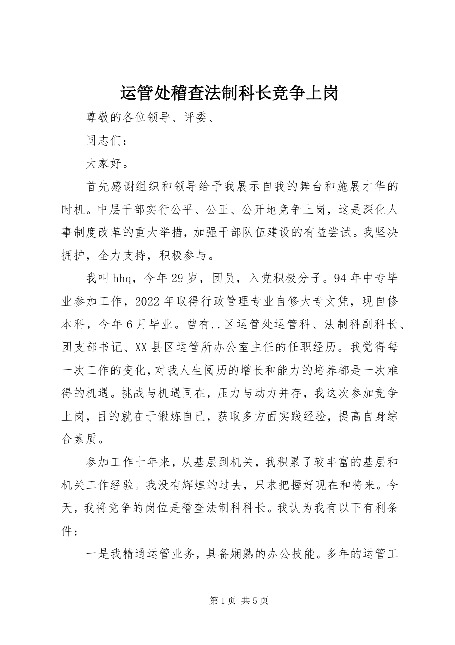 2023年运管处稽查法制科长竞争上岗.docx_第1页