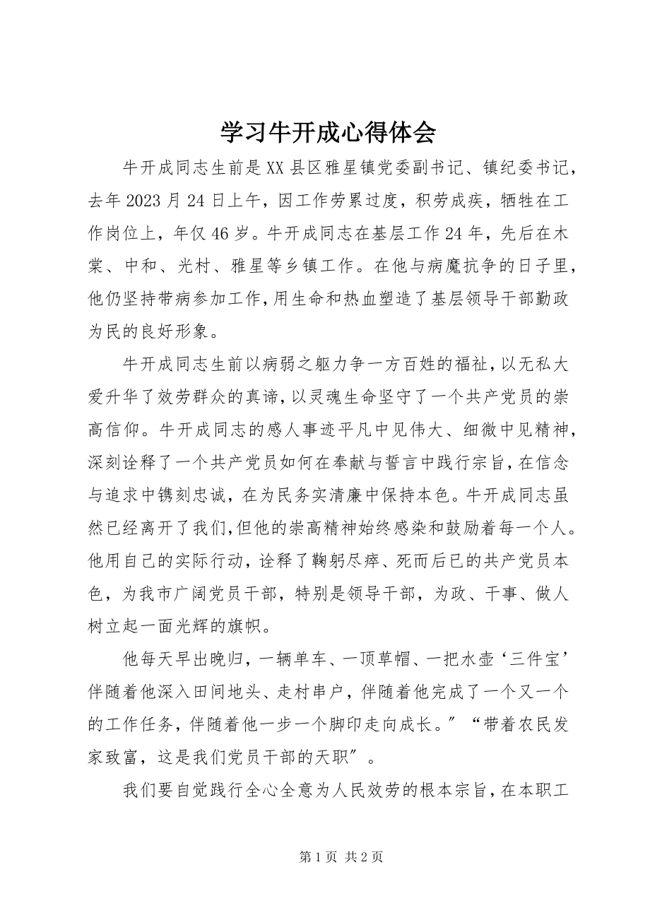 2023年学习牛开成心得体会.docx_第1页