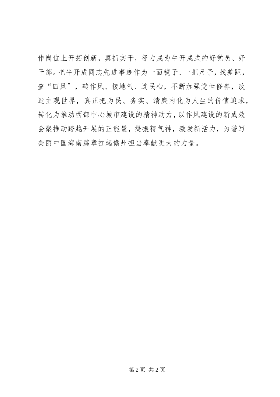 2023年学习牛开成心得体会.docx_第2页