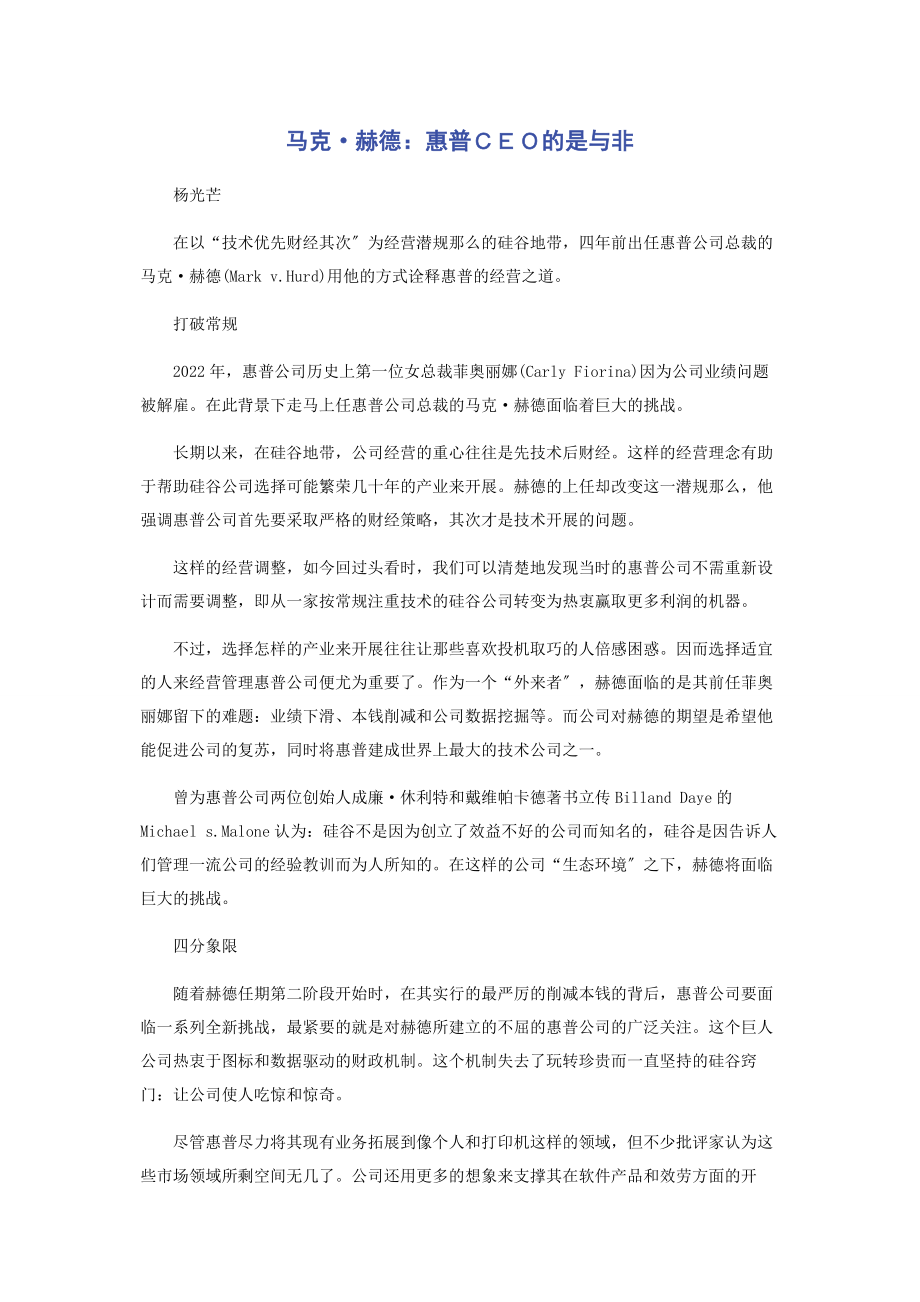 2023年马克·赫德惠普ＣＥＯ的是与非.docx_第1页