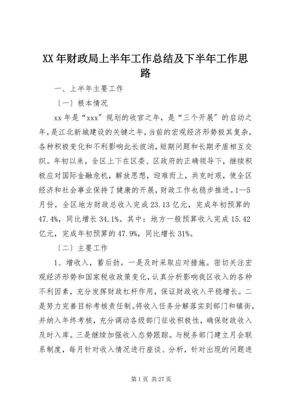 2023年财政局上半年工作总结及下半工作思路.docx_第1页