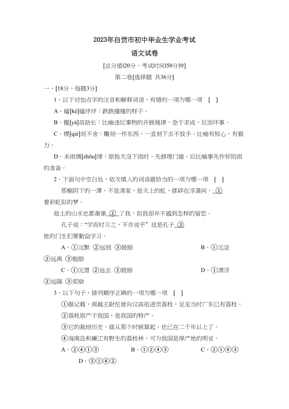 2023年自贡市初中毕业生学业考试初中语文.docx_第1页