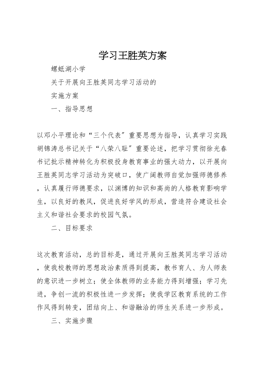 2023年学习王胜英方案.doc_第1页