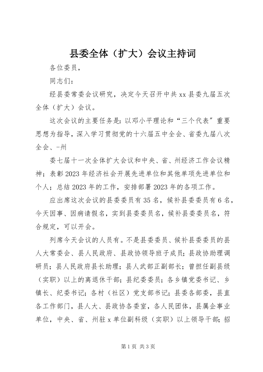 2023年县委全体会议主持词.docx_第1页