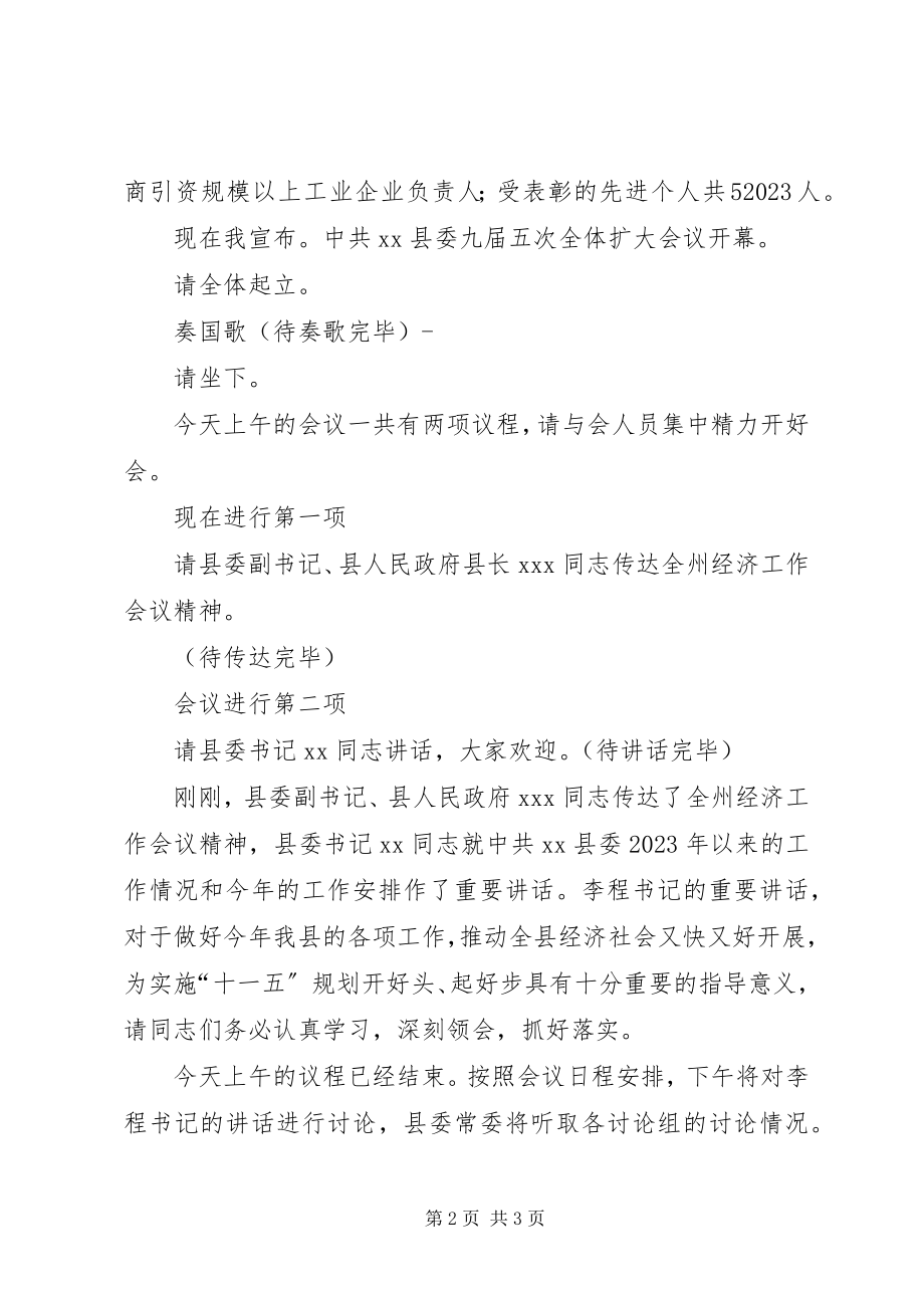 2023年县委全体会议主持词.docx_第2页