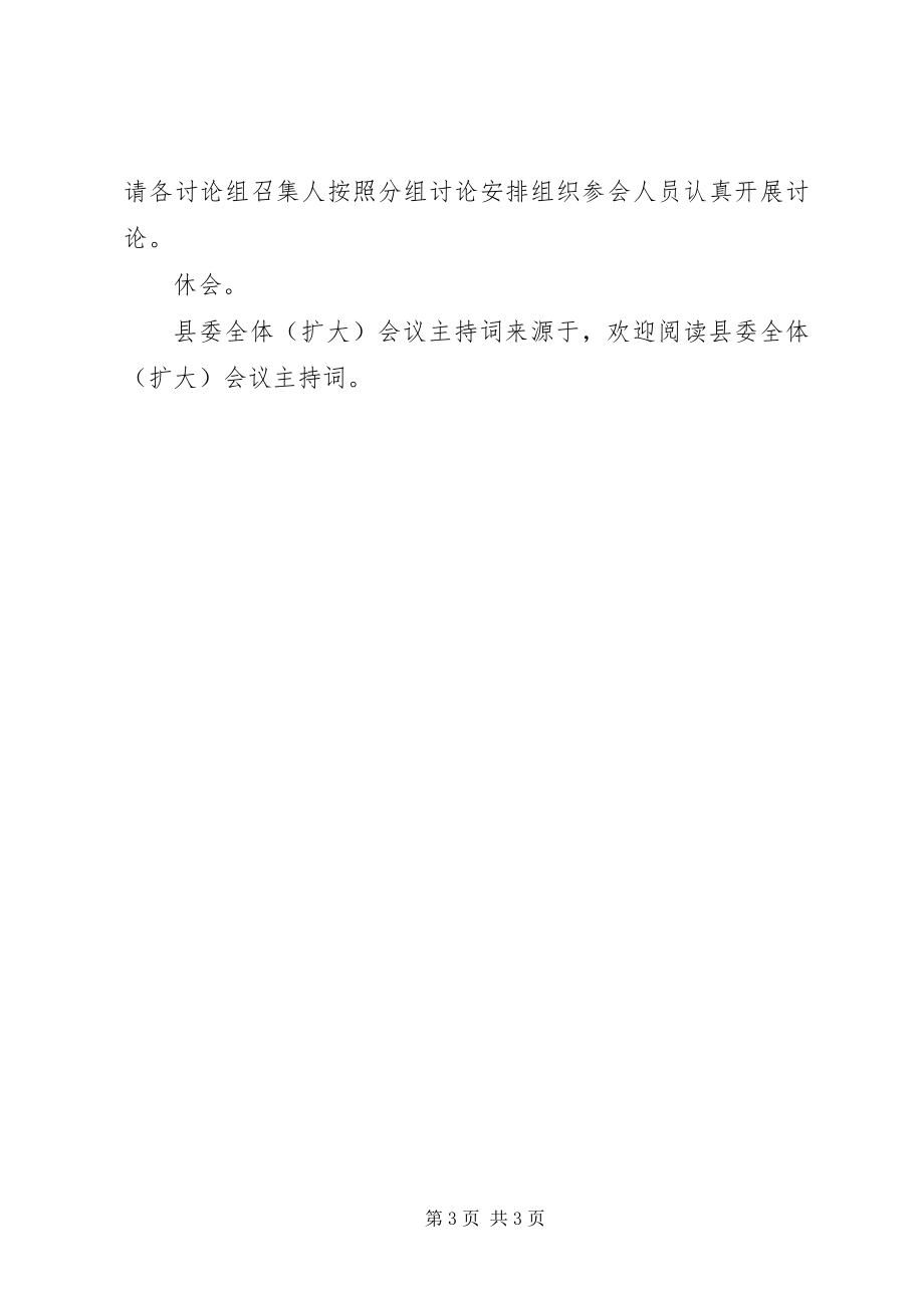 2023年县委全体会议主持词.docx_第3页