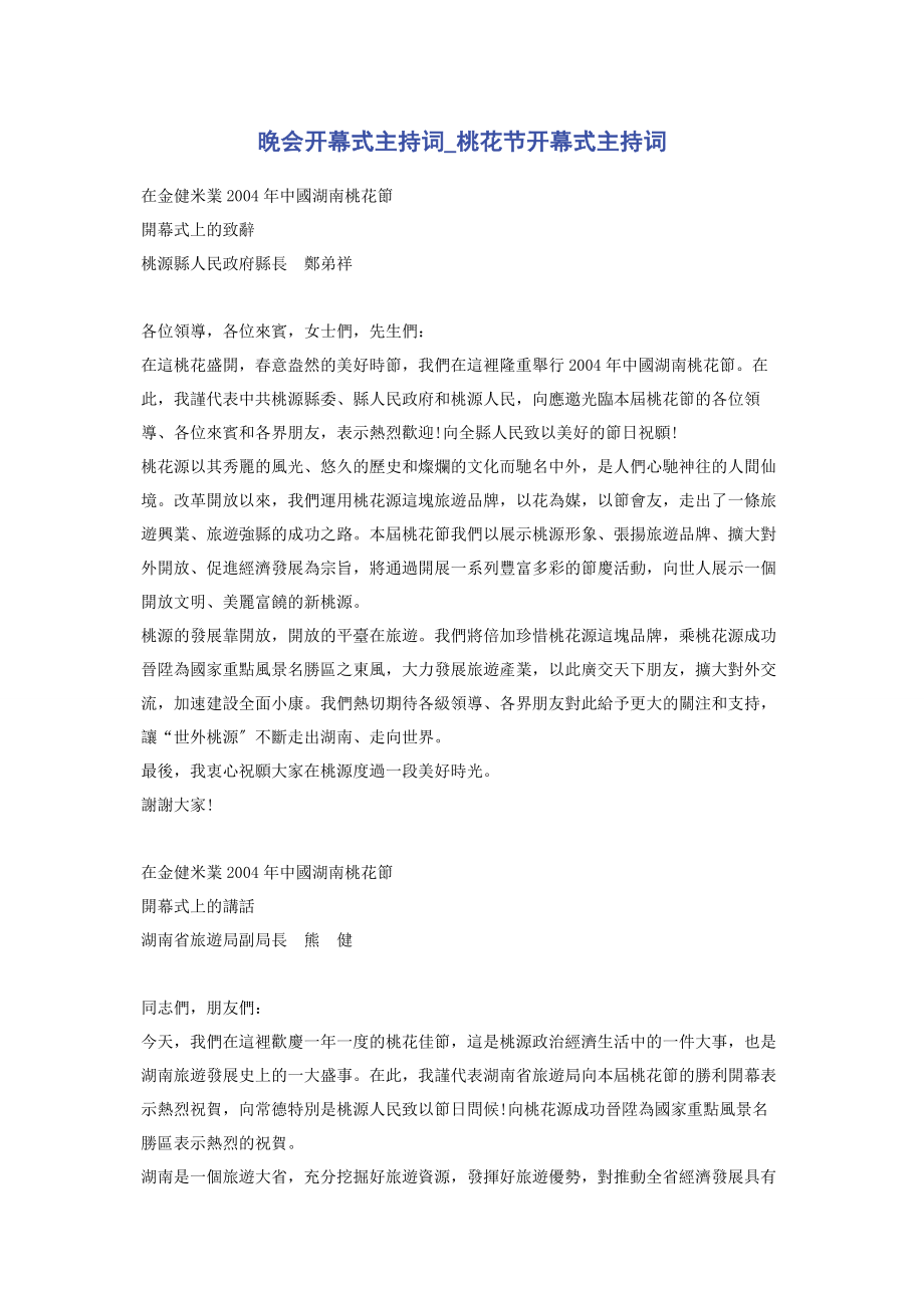 2023年晚会开幕式主持词桃花节开幕式主持词.docx_第1页