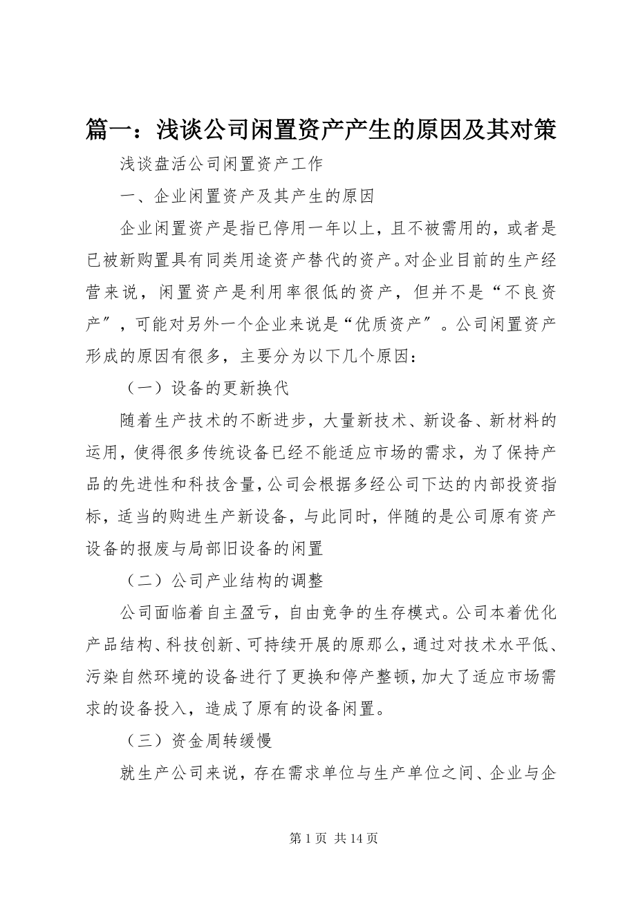 2023年浅谈公司闲置资产产生的原因及其对策2.docx_第1页