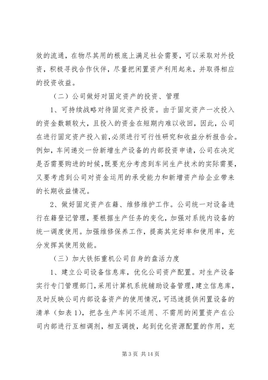 2023年浅谈公司闲置资产产生的原因及其对策2.docx_第3页