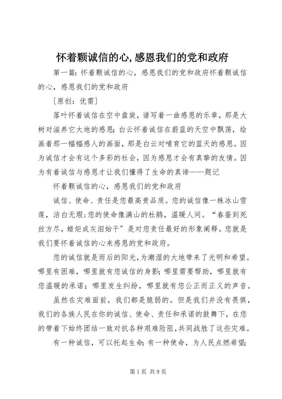 2023年怀着颗诚信的心感恩我们的党和政府.docx_第1页