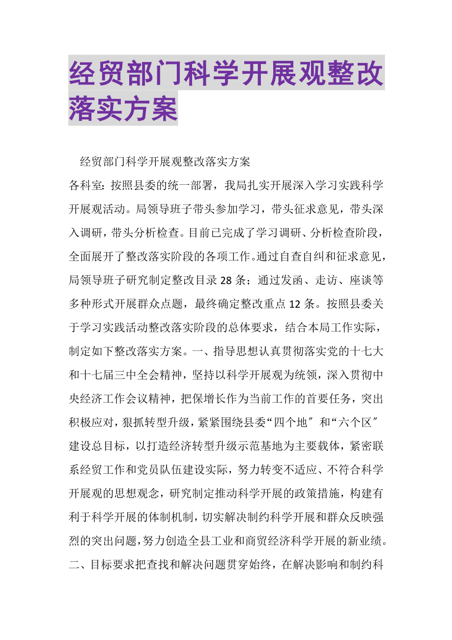 2023年经贸部门科学发展观整改落实方案.doc_第1页