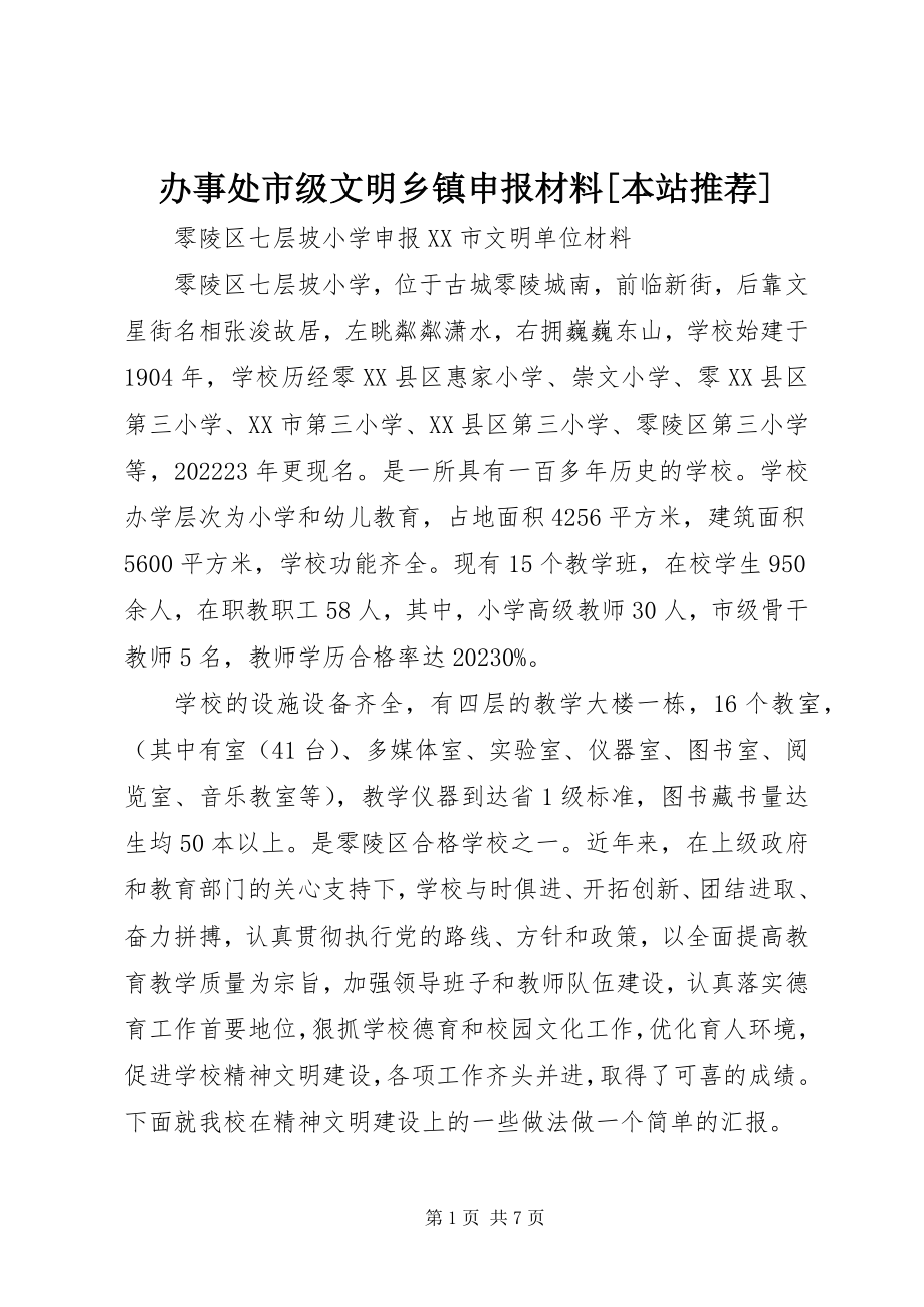 2023年办事处市级文明乡镇申报材料本站推荐新编.docx_第1页