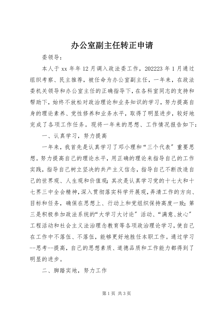 2023年办公室副主任转正申请新编.docx_第1页