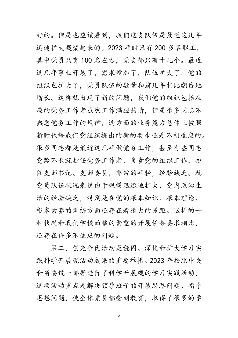 2023年学院创先争优活动注意事项范文.doc_第2页