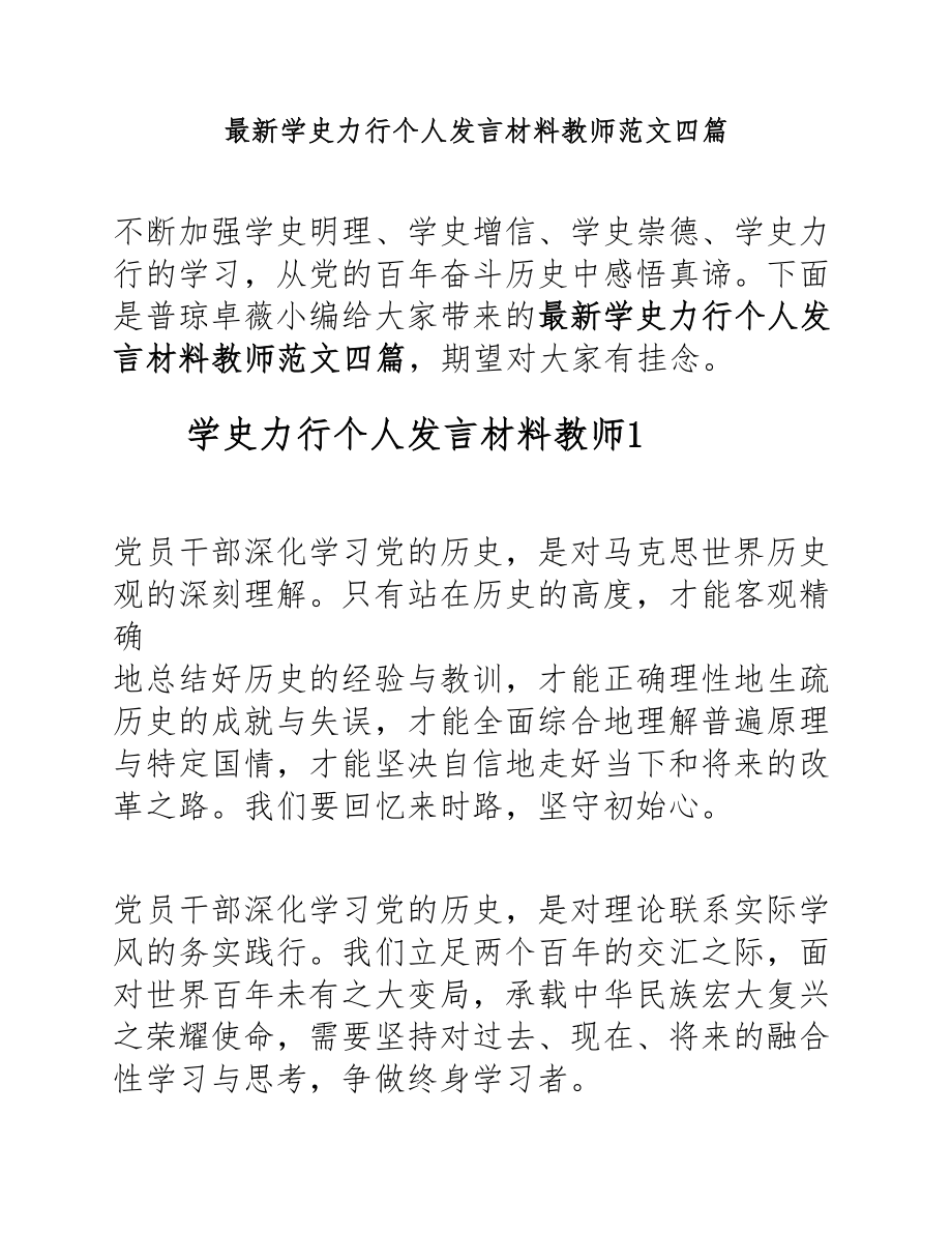 2023年学史力行个人发言材料教师四篇.docx_第1页