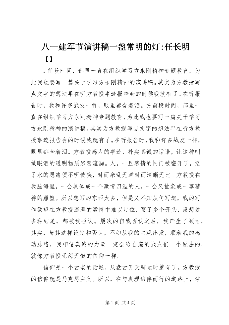 2023年八一建军节演讲稿一盏常明的灯任长明新编.docx_第1页