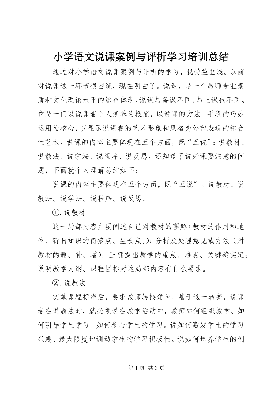 2023年《小学语文说课案例与评析》学习培训总结.docx_第1页