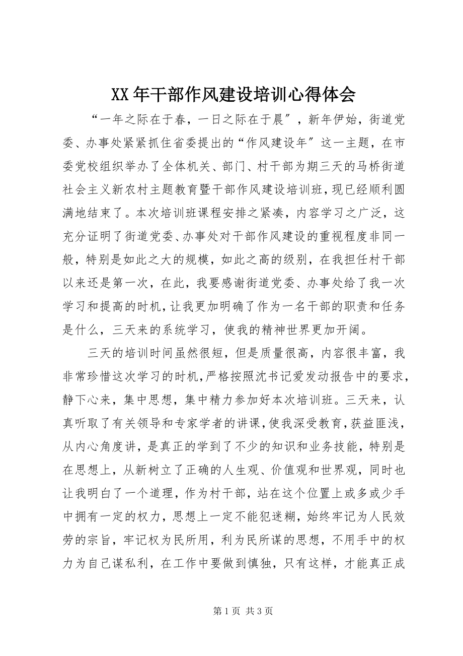 2023年干部作风建设培训心得体会.docx_第1页