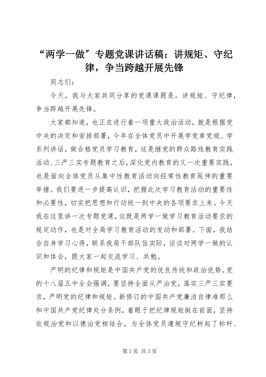 2023年“两学一做”专题党课致辞稿讲规矩守纪律争当跨越发展先锋新编.docx_第1页