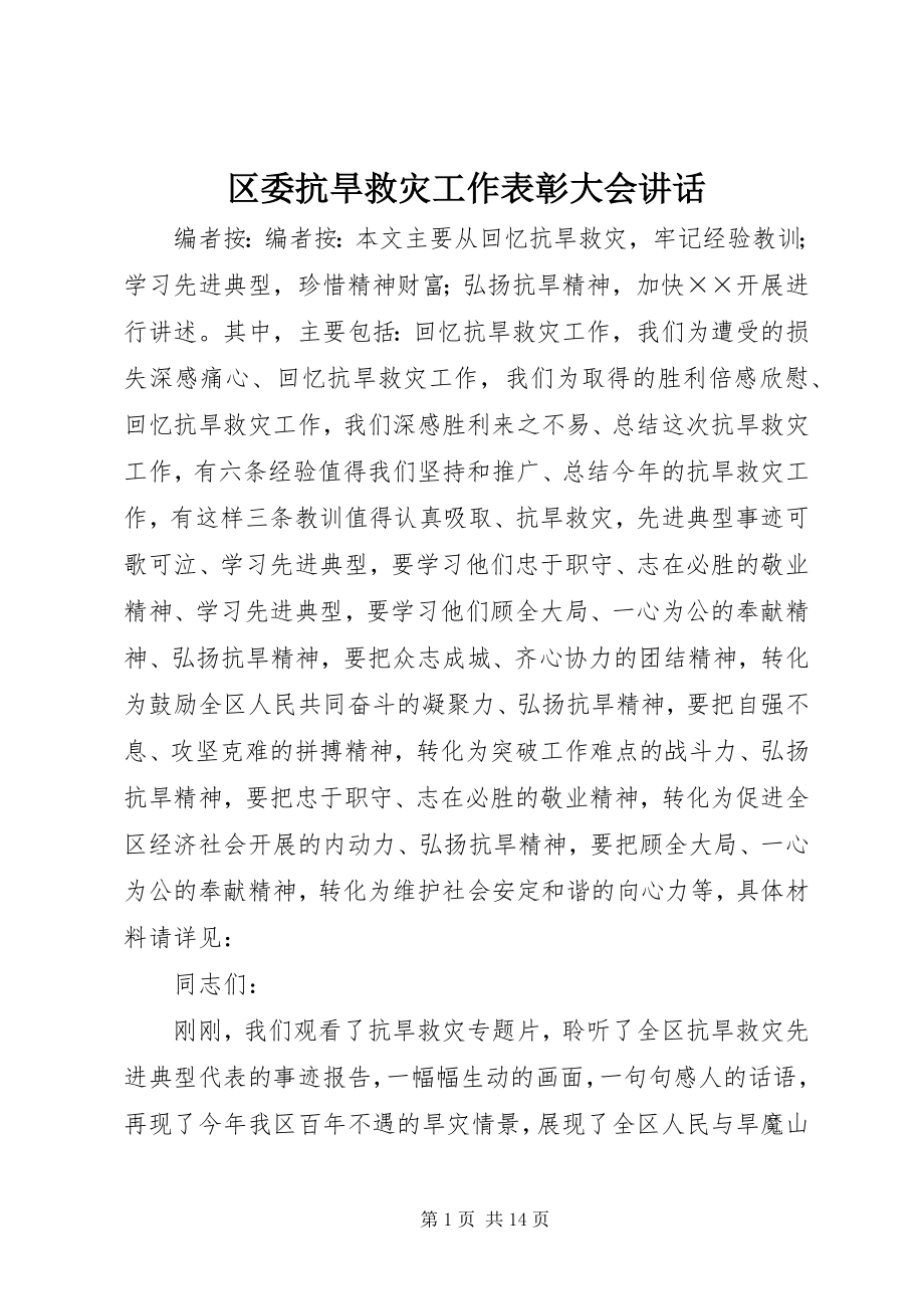 2023年区委抗旱救灾工作表彰大会致辞.docx_第1页