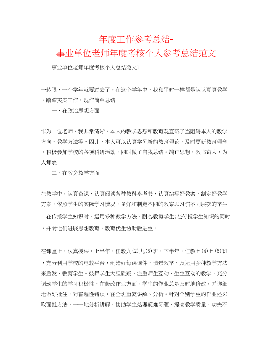 2023年度工作总结事业单位教师度考核个人总结范文.docx_第1页