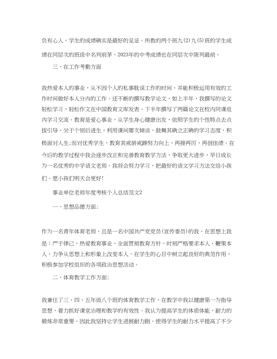 2023年度工作总结事业单位教师度考核个人总结范文.docx_第2页