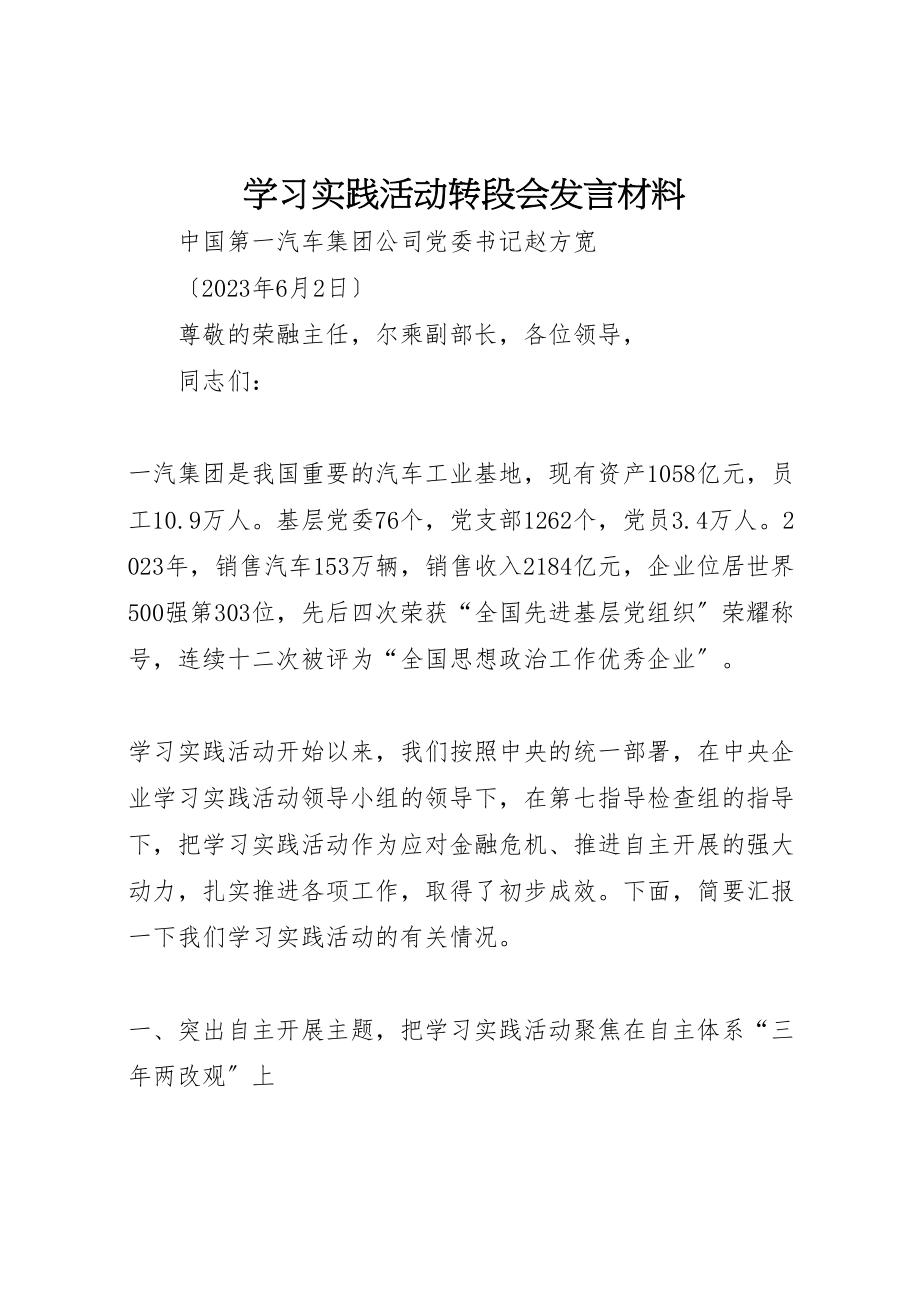 2023年学习实践活动转段会讲话材料新编.doc_第1页