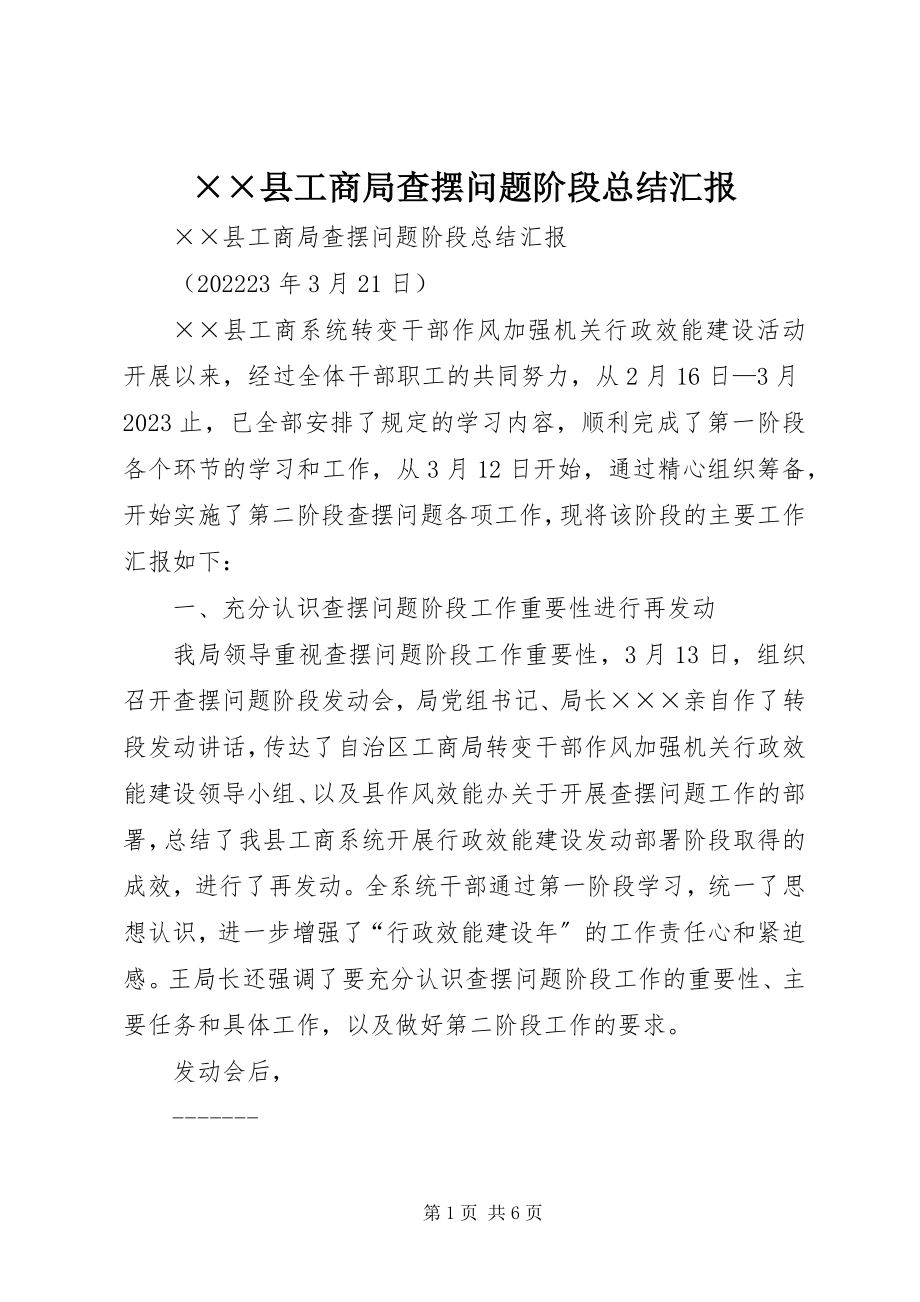 2023年××县工商局查摆问题阶段总结汇报新编.docx_第1页