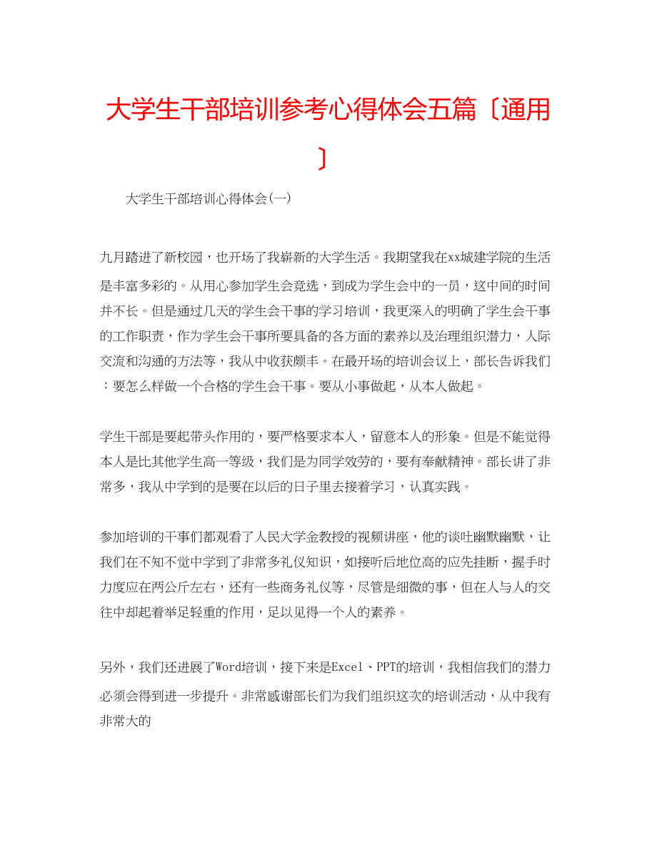 2023年大学生干部培训心得体会五篇（通用）.docx_第1页