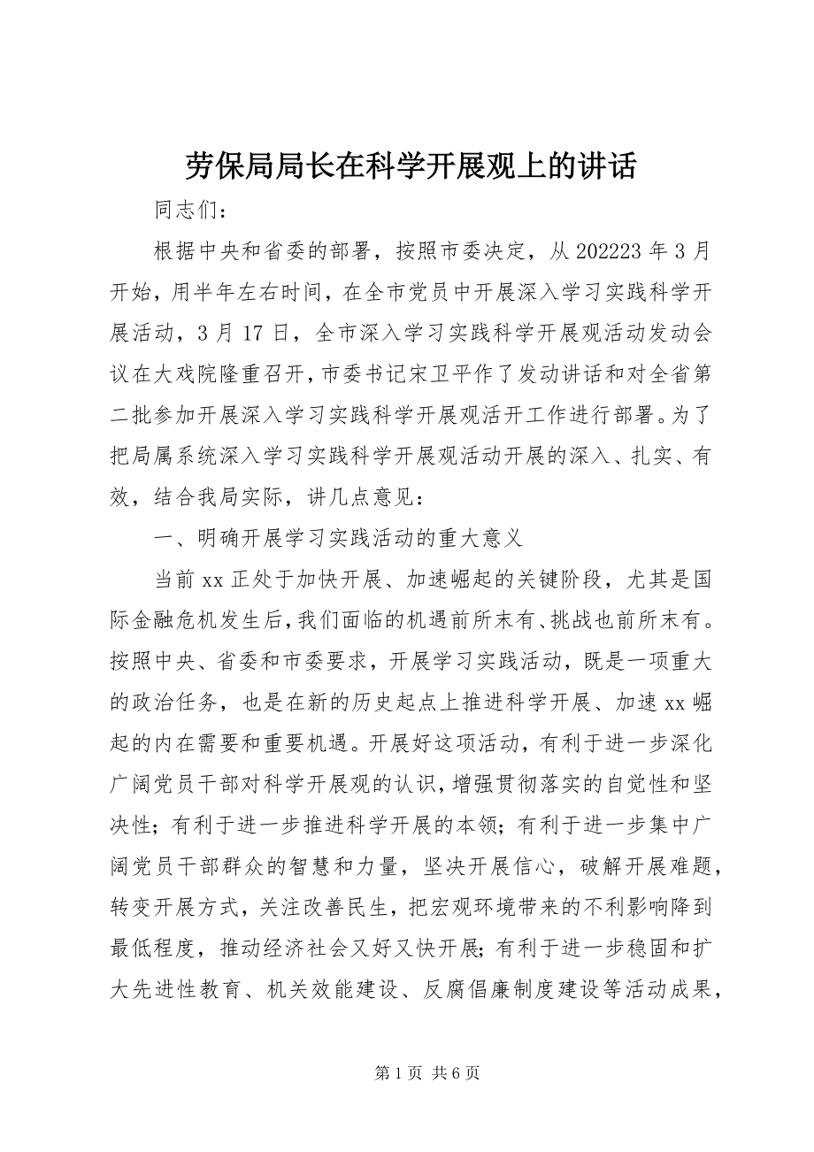 2023年劳保局局长在科学发展观上的致辞.docx_第1页