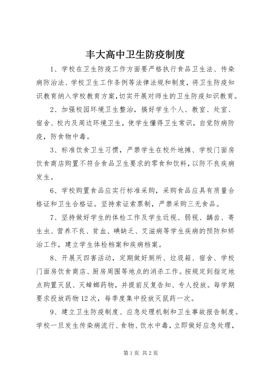 2023年丰大高中卫生防疫制度.docx_第1页