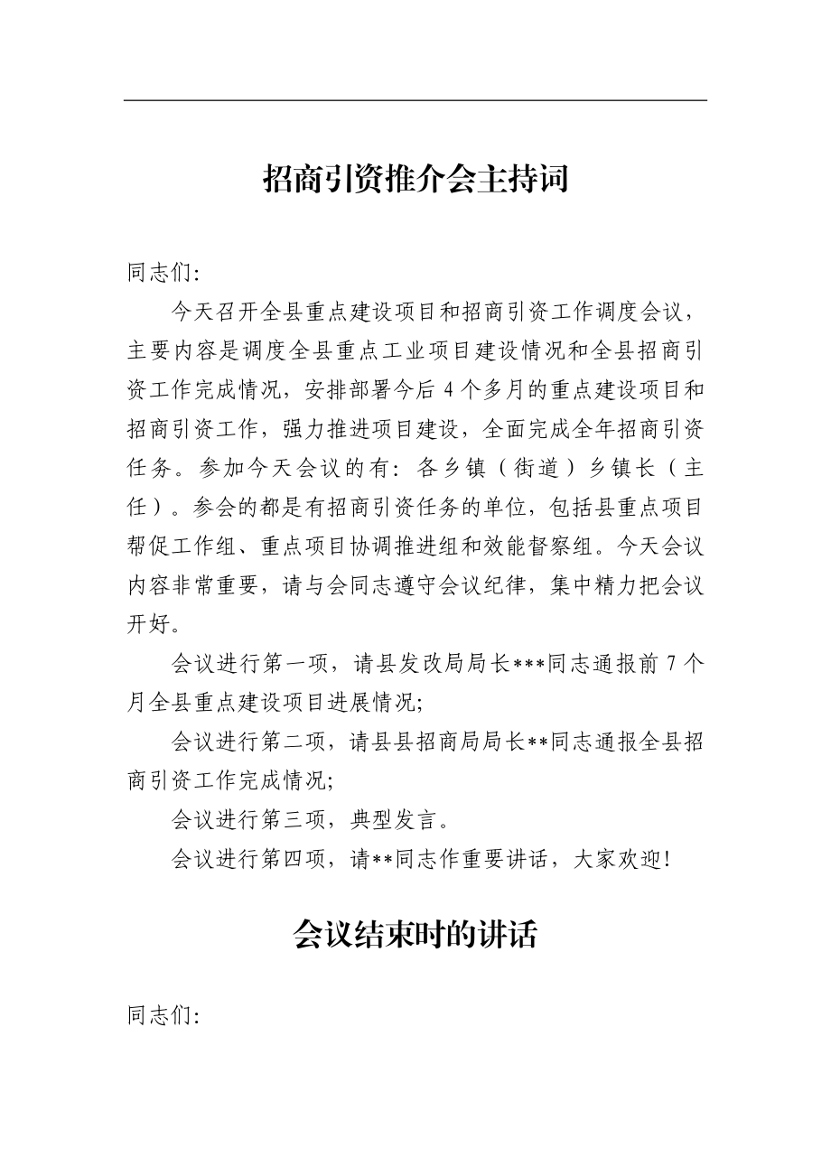 招商引资推介会主持词（三）_转换.docx_第1页