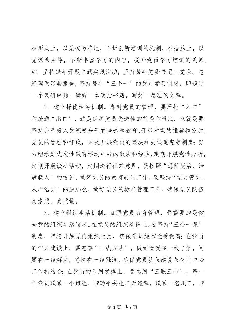 2023年在党的先进性建设理论研讨会上的交流讲话.docx_第3页