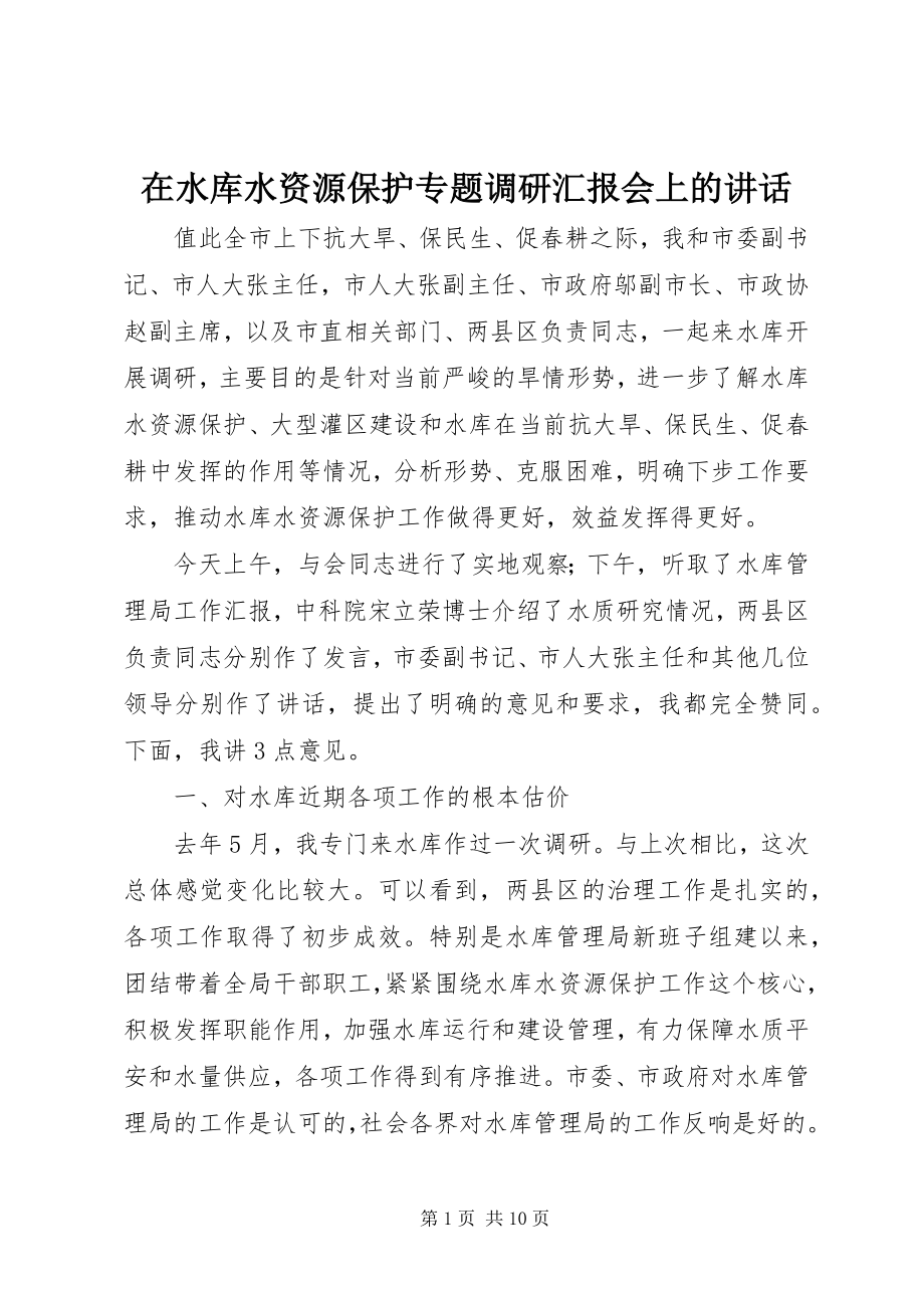 2023年在水库水资源保护专题调研汇报会上的致辞.docx_第1页