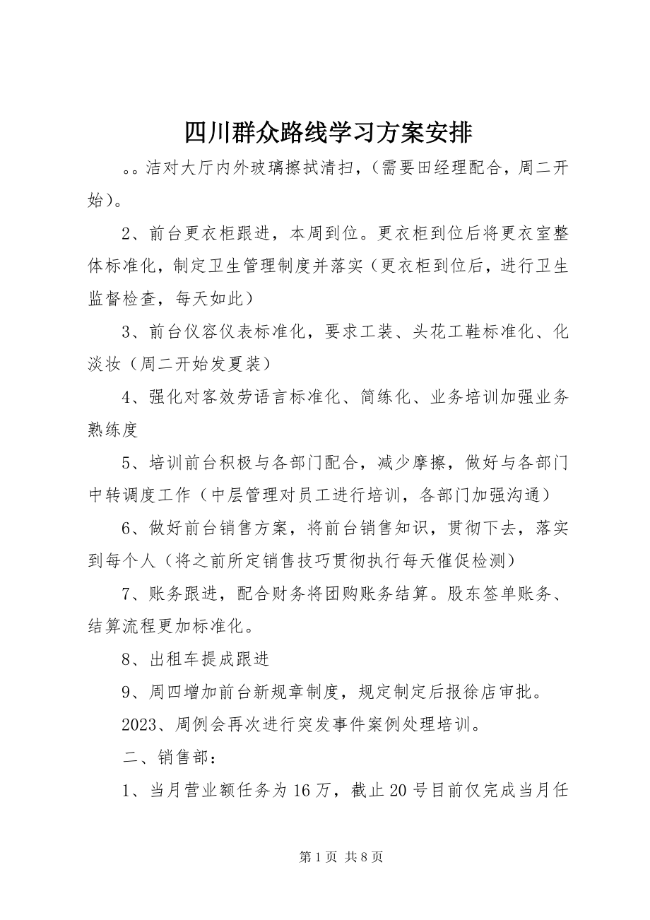 2023年四川群众路线学习计划安排.docx_第1页