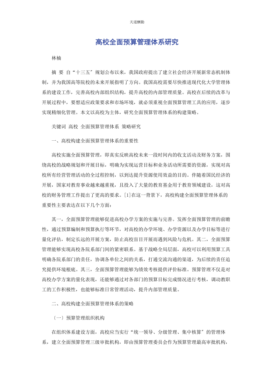 2023年高校全面预算管理体系研究范文.docx_第1页