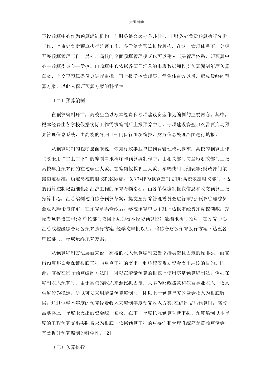 2023年高校全面预算管理体系研究范文.docx_第2页