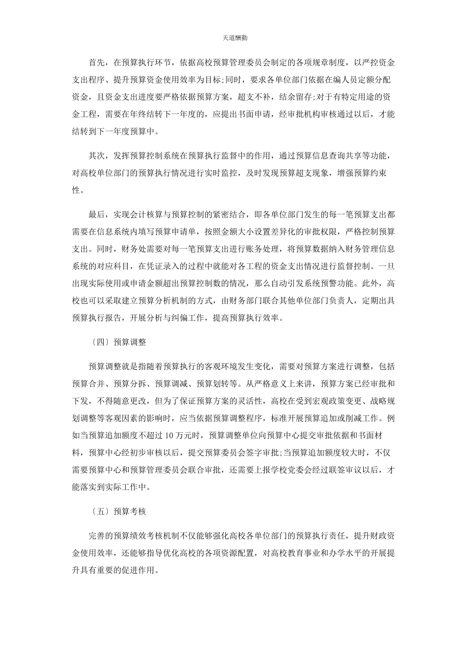 2023年高校全面预算管理体系研究范文.docx_第3页