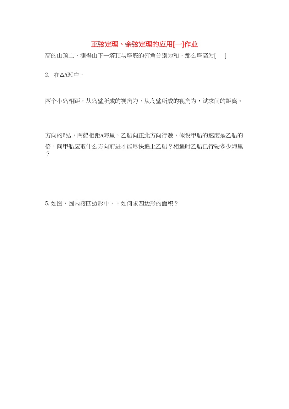 2023年高中数学83正余弦定理的应用测试湘教版必修4.docx_第1页